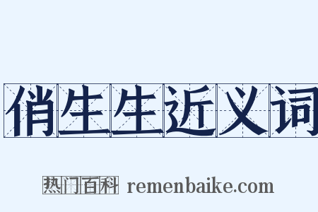 俏生生近义词是什么意思的图片